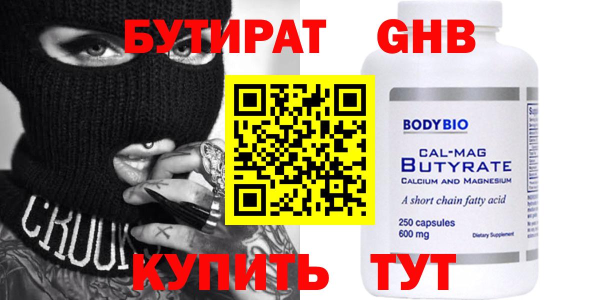 Бутират Butirat  Вход с VPN  Ессентуки 