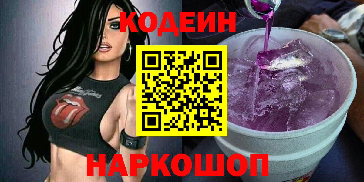 Ессентуки  Codein напиток Lean (лин)  Codein Purple Drank  Вход с VPN 